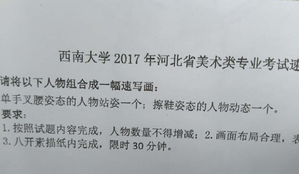 1487772186225205.png 2017年西南大學美術類校考速寫考題(河北考點).png