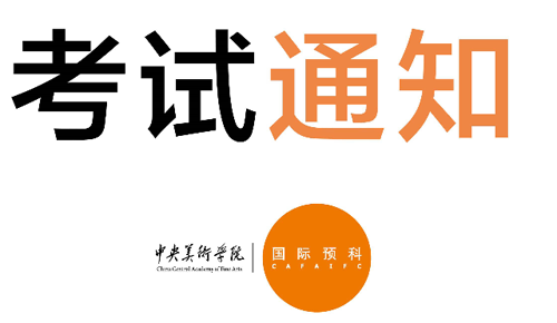 中央美術(shù)學(xué)院IFC國際預(yù)科考試通知.png