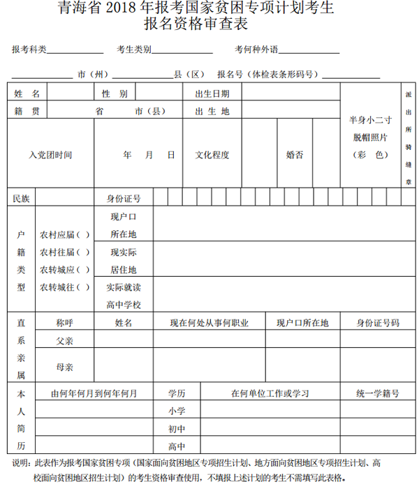 青海省 2018 年報(bào)考國(guó)家貧困專項(xiàng)計(jì)劃考生 報(bào)名資格審查表.png