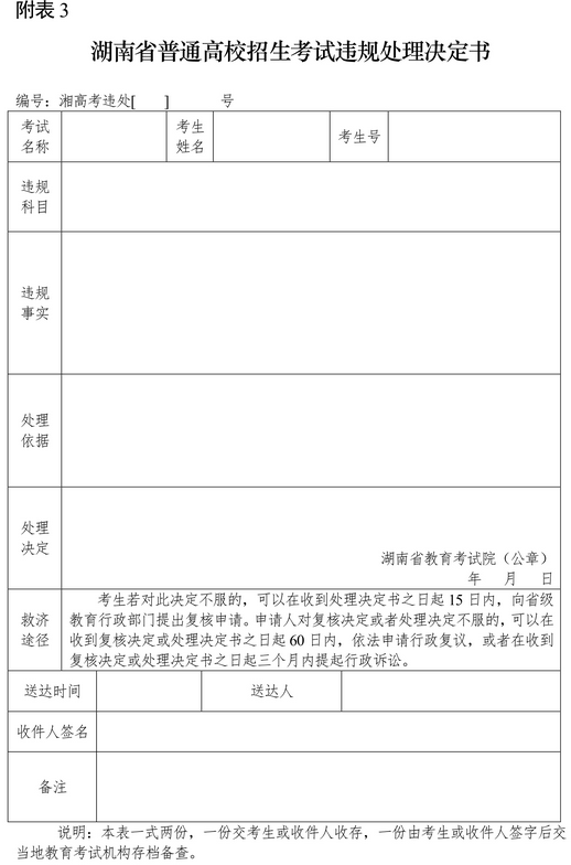 附表3：湖南省普通高校招生考試違規(guī)處理決定書.png