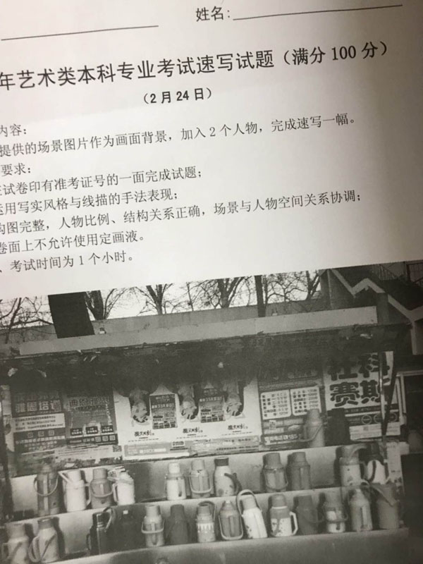 2018年北京服裝學(xué)院美術(shù)?？妓賹懣碱}(北京第三場).jpg