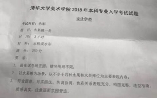 清華大學(xué)美術(shù)學(xué)院2018年設(shè)計(jì)類校考色彩考題.jpg