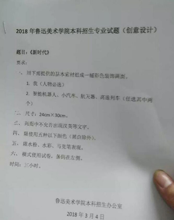 2018年魯迅美術(shù)學(xué)院本科藝術(shù)類校考創(chuàng)意設(shè)計(jì)考題(省內(nèi)).jpg