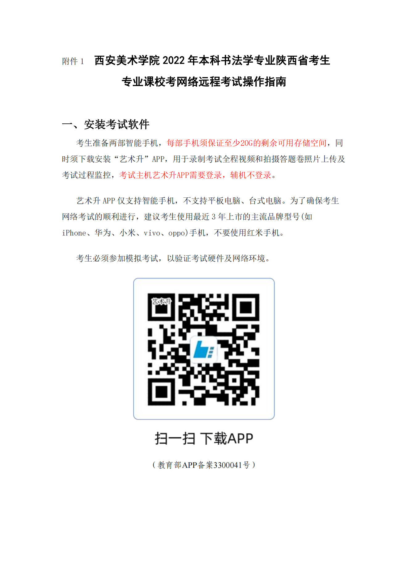 附件1.西安美術(shù)學(xué)院2022年本科書法學(xué)專業(yè)陜西省考生專業(yè)課校考網(wǎng)絡(luò)遠程考試操作指南_00.png